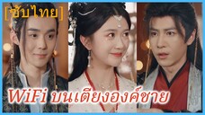 หลีจือจือ สาวข้ามภพ | WiFi บนเตียงองค์ชาย (ซับไทย)