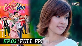 #ลิเก๊ลิเก | EP.03 (Full Ep) | 27 ก.ย. 67 | one31