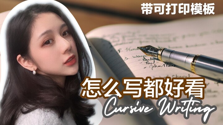 英文连字体 | 假装英文字很好看？| 怎么写都好看的英文字 | Cursive Writing