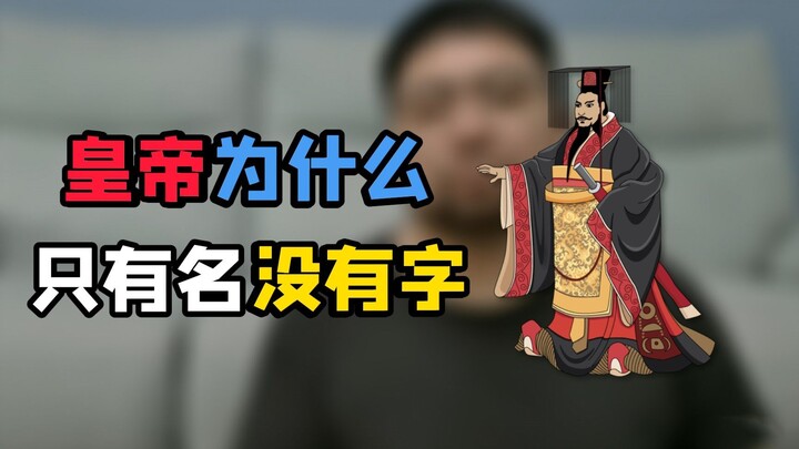 李世民字什么，朱棣字什么，康熙字什么，古代皇帝到底有没有字呢