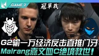 การต่อสู้อันดุเดือดระหว่าง G2 กับ RGE! G2 ตามหลังเศรษฐกิจหนึ่งหมื่นแต่กลับมาพลิกเกมจนบุกทะลวงถึงประต