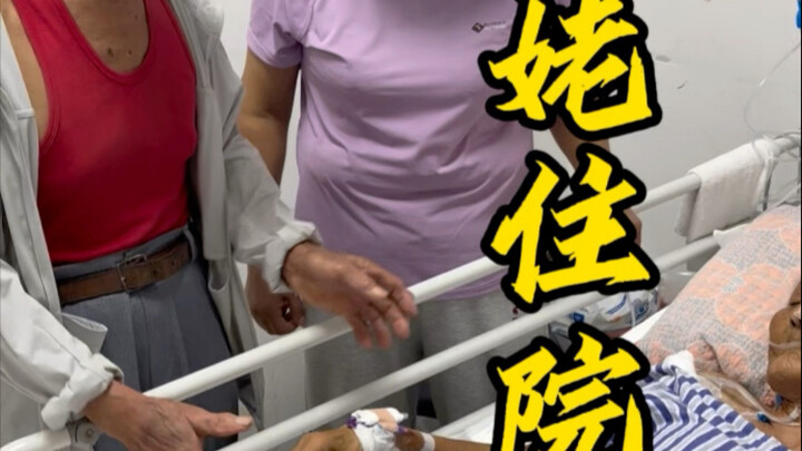 姥姥被蜱虫咬住院了，最近可能更新不上了