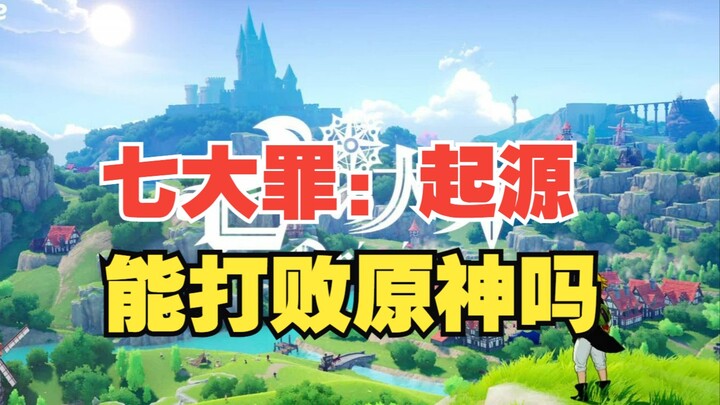 Another open-world game? Can the new title “The Seven Deadly Sins: Origin” become Genshin Impact’s b
