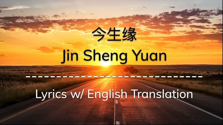[ENG SUB] 今生缘 Jin Sheng Yuan (Affinities Of This Life) - 川子 (Chinese/Pinyin/English Lyrics 歌词)