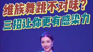 【民族民间舞】维族舞跳不对味？三招让你更有感染力