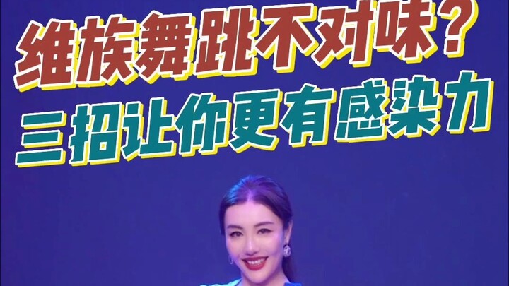 【民族民间舞】维族舞跳不对味？三招让你更有感染力
