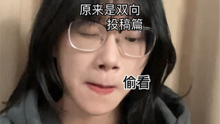 原来我们也能是双向