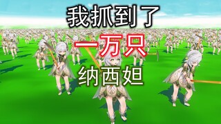 抓了一万只小草神给我打工