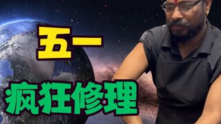 【暴躁修理工】都要过五一了还要上班，真是难受啊~