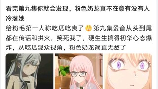 【MyGO】看完第九集你就会发现，粉色奶龙真不在意有没有人冷落她
