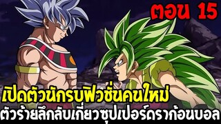 Dragonball Hakai ตอนที่ 15 : เปิดตัวนักรบฟิวชั่นคนใหม่ ตัวร้ายลึกดราก้อนบอล [ Fanmade ] OverReview