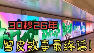 智皮故事最终话宣传片！90秒26年！