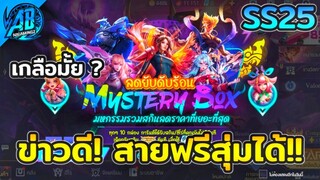 RoV:ด่วนจัด! เปิดกล่องสุ่ม MysteryBox ไม่ต้องใช้คูปอง ใน SS25 | AbGamingZ