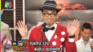 ตลก 6 ฉาก | โชว์สดครั้งแรก เพลง นิ่ง - พัน พลุแตก Full HD