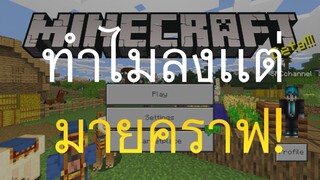 ทำไมถึงลงเเต่คลิป!! " มายคราฟ "