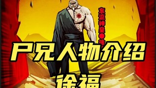 尸兄人物介绍徐福