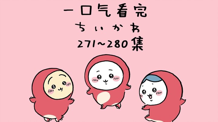 【Chinese-Japanese Bilingual】Watch chiikawa Episodes 271-280 in One Go 【Little Cuties / Chiikawa】