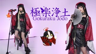 没 有 人 能 逃 过 极 乐 净 土 ！【鬼女红叶】