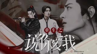 肖战水仙 | 《重生之说你爱我》第六集，羡三，甜虐he，慢慢磨合的过程