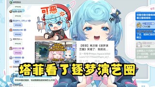 【恬豆】难绷塔菲看过《逐梦演艺圈》牢豆哈气了，滚😡我一交新朋友就这么搞我👿