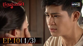 #เรือนร้อยรัก Ep.10 (1/3) | 17 เม.ย. 67 | #one31