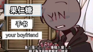 【your boyfriend game 手书MEME】果仁糖（かしこ）