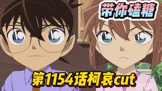 [Take you to sweets] Conan TV animation episode 1154 "Ke Ai" cut, Ke's father mourns his mother's da