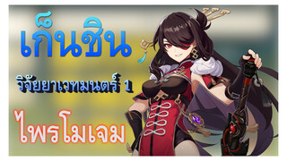 [เก็นชิน，GMV]วิจัยยาเวทมนตร์ประสบการณ์ศูนย์ แล้วได้ไพรโมเจมทั้งหมดยังไง 1