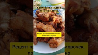 крылышки в медово томатном соусе #рецепт #вкусно #крылышкиkfc