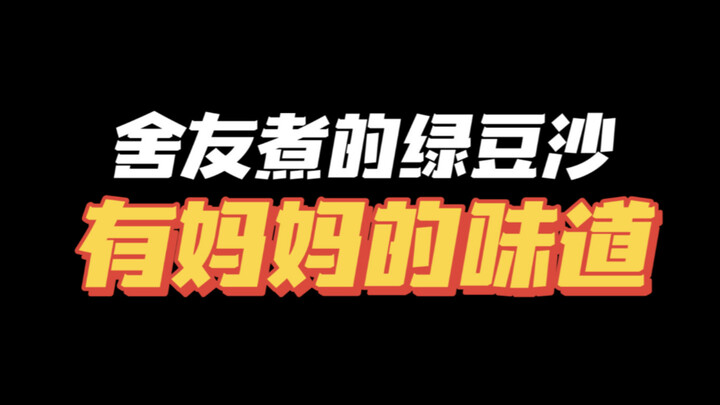 难怪我妈不告诉我她是怎么煮的呢🙃