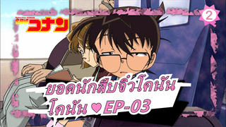 ยอดนักสืบจิ๋วโคนัน |นับการแนะนำตัวของโคนัน ♥EP-03_2