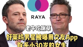 【فضيحة】 تقارير تكشف أن نجم هوليوودي مسن يستخدم تطبيق مواعدة للتقرب من شابات صغيرات السن