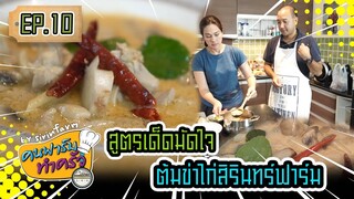 สูตรเด็ดมัดใจต้มข่าไก่สิรินทร์ฟาร์ม - ​[ คนฟาร์มทำครัว ] EP.10