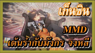 [เก็นชิน，MMD] [เต้นรำกับมังกร] จงหลี