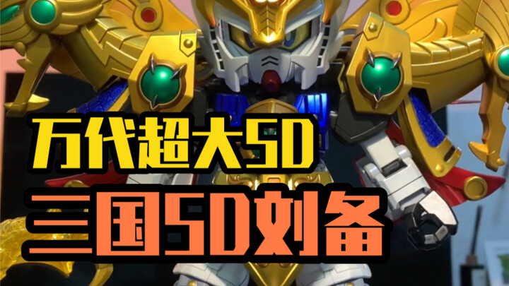 万代PG级别尺寸三国SD