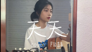 这也太好听拉！天天-cover陶喆