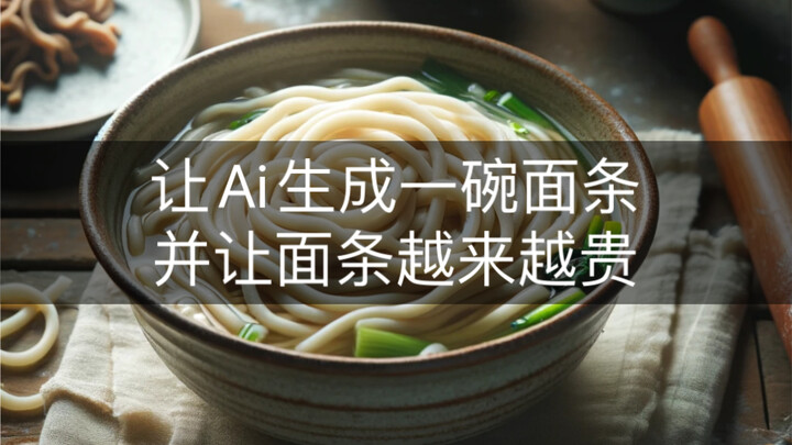 ให้เอไอสร้างบะหมี่หนึ่งชาม แล้วทำให้ราคาก๋วยเตี๋ยวสูงขึ้นเรื่อยๆ ในที่สุด...