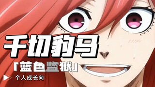 【蓝色监狱✖️千切豹马】划走你就草率了，来看看大小姐的个人成长向吧！！