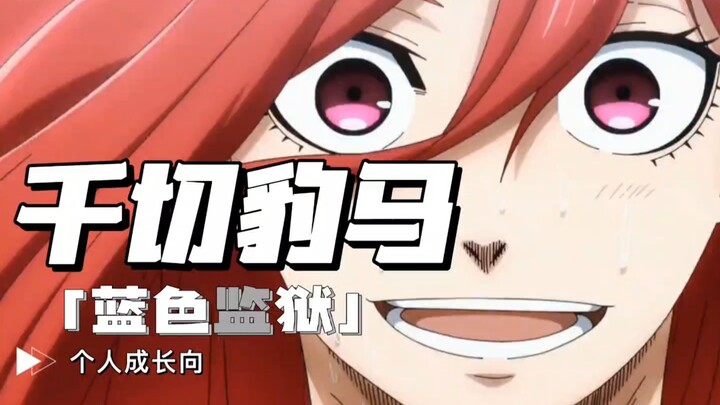 【蓝色监狱✖️千切豹马】划走你就草率了，来看看大小姐的个人成长向吧！！