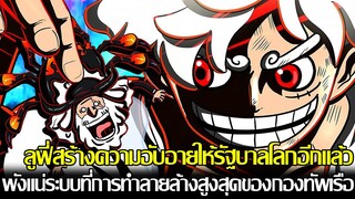 วันพีช - ลูฟี่สร้างความอับอายให้รัฐบาลโลกอีกแล้ว!? พังแน่ระบบที่การทำลายล้างสูงสุดของกองทัพเรือ!