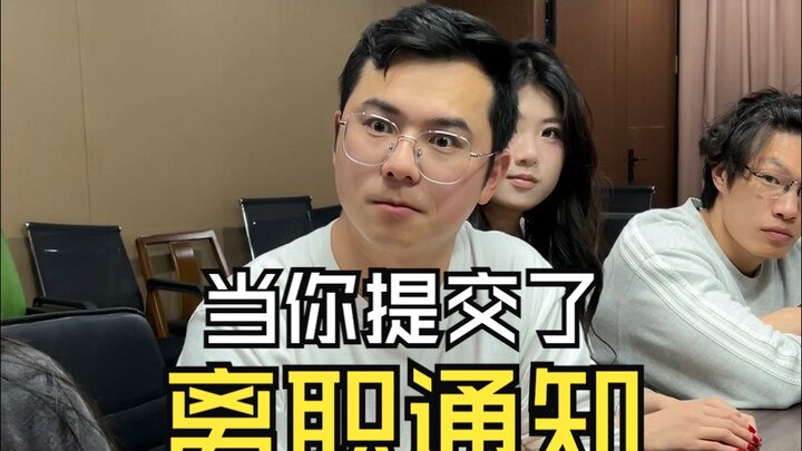 当你提交了离职通知