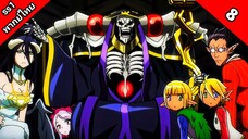 Overlord Season 1 โอเวอร์ ลอร์ด จอมมารพิชิตโลก ภาค 1 ตอนที่ 8 พากย์ไทย