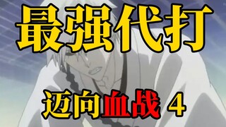 BLEACH "Towards the Thousand Years of Blood War" Episode 4: The first appearance of the White! Are t