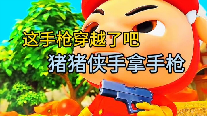 猪猪侠手拿手枪。牛逼牛逼。