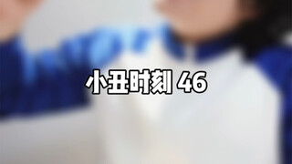 小丑时刻 46