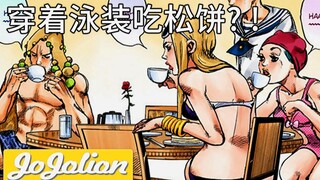 【JOJO福音08】『吉良吉影』+『？？？』=『东方定助』？『勒索之路』开启！『JOJO8解说』【JoJoLion】