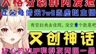 【新瓜速递】vup发视频避雷：让父母去借7w5米当虚拟主播，人格分裂群内发泄，多次大骂允许她休学直播帮她治疗的家人？