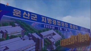 Inauguradas fábricas da indústria local do condado de Unsan