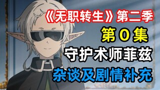 绿毛老婆变白毛！那个作品续作它来辣！【《无职转生》第二季 第零集 剧情补充】