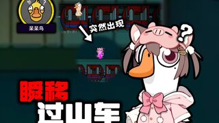 坏了，给她玩到真的呆呆鸟了！